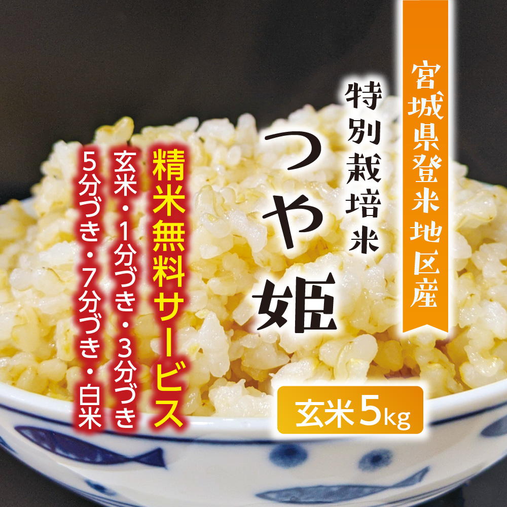 玄米 特別栽培米 宮城県産 登米地区 つや姫 大和物産株式会社 京都のおいしいお米 玄米のことなら 通販でお取り寄せも