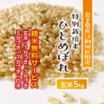 【玄米】特別栽培米 岩手県産 江刺地区限定 ひとめぼれ - 大和物産