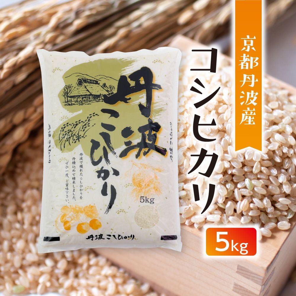 令和7年産新米【白米】京都府　丹波産 コシヒカリ