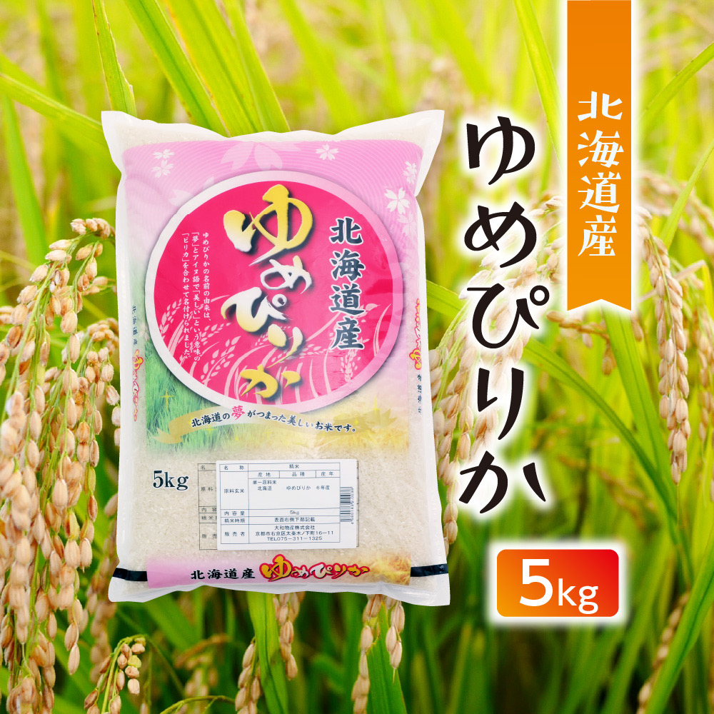 令和7年産【白米】北海道産 ゆめぴりか 5kg - 大和物産株式会社｜京都 